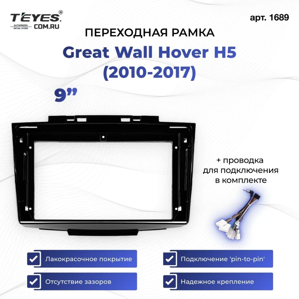 Переходная рамка Great Wall Hover H5 (2010-2017) (9")