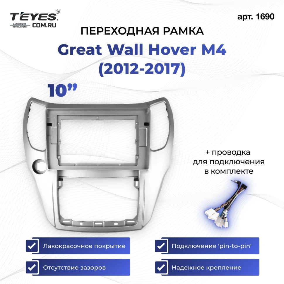Переходная рамка Great Wall Hover M4 (2012-2017) (10")