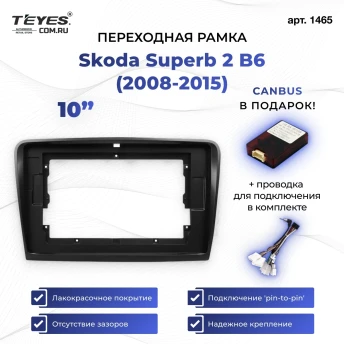 Переходная рамка Skoda Superb 2 B6 (2008-2015) (10")