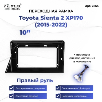 Переходная рамка Toyota Sienta 2 XP170 (2015-2022) Правый руль (10")