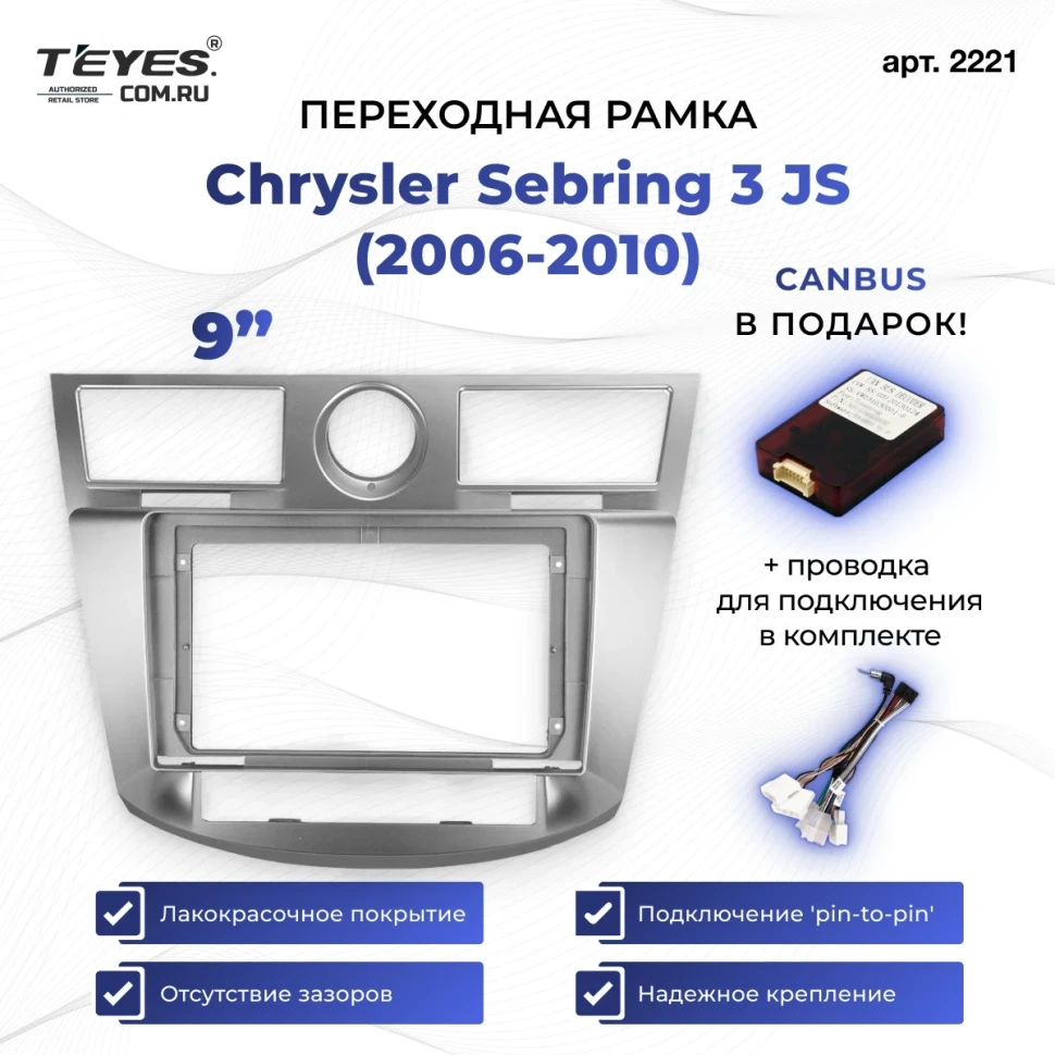 Переходная рамка Chrysler Sebring 3 JS (2006-2010) (9")