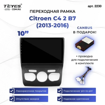 Переходная рамка Citroen C4 2 B7 (2013-2016) (10")